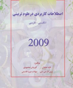 کتاب اصطلاحات کاربردی در علوم تربیتی 2009 | انتشارات شهرآب
