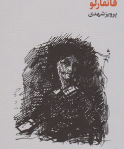 کتاب فانفارلو | انتشارات فرهنگ جاوید