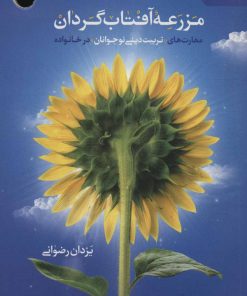 کتاب مزرعه آفتاب گردان | انتشارات مهرستان