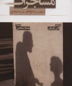 کتاب مشاجرات | انتشارات رخداد کویر