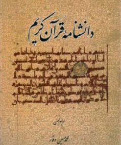 کتاب دانشنامه قرآن کریم | انتشارات اطلاعات