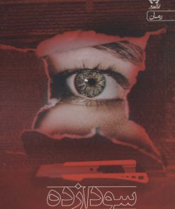 کتاب سودازده | انتشارات آراسبان