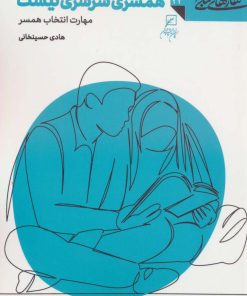 کتاب همسری سرسری نیست | انتشارات کانون اندیشه جوان