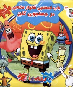 کتاب باب اسفنجی شلوار مکعبی در جستجوی گنج (2زبانه) | انتشارات سایه گستر