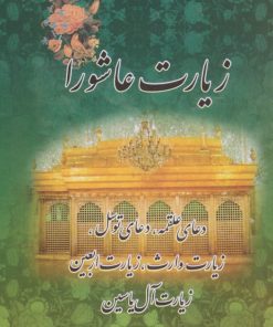 کتاب زیارت عاشورا | انتشارات پیام مهر عدالت