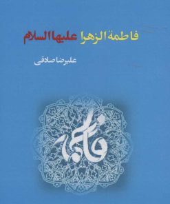 کتاب فاطمة الزهرا علیهاالسلام | انتشارات کوهسار