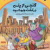 کتاب گنجی از پنیر در تخت جمشید | انتشارات ترنج مهرآیین