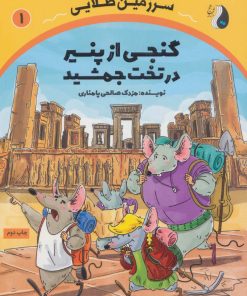 کتاب گنجی از پنیر در تخت جمشید | انتشارات ترنج مهرآیین