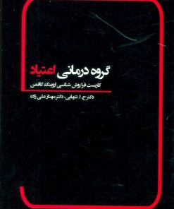 کتاب گروه درمانی اعتیاد | انتشارات بهمن برنا