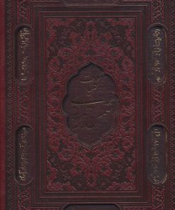 کتاب کلیات شمس تبریزی | انتشارات پیام عدالت