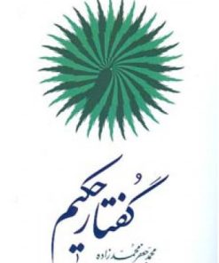 کتاب گفتـار حکیـم | انتشارات اطلاعات