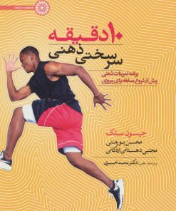 کتاب ۱۰ دقیقه سرسختی ذهنی | انتشارات حتمی