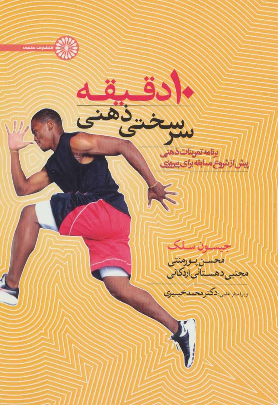 کتاب ۱۰ دقیقه سرسختی ذهنی | انتشارات حتمی