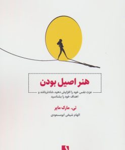 کتاب هنر اصیل بودن | انتشارات ذهن آویز