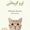 کتاب او و گربه اش | انتشارات دانش آفرین