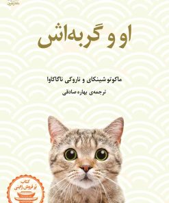 کتاب او و گربه اش | انتشارات دانش آفرین