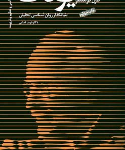 کتاب کارل گوستاو یونگ | انتشارات دانژه