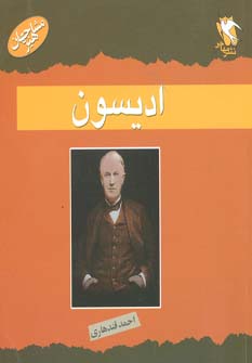 کتاب ادیسون | انتشارات مهاجر