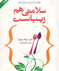 کتاب سلامتی هم زیباست | انتشارات خاتون