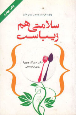 کتاب سلامتی هم زیباست | انتشارات خاتون