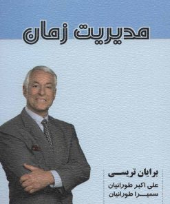 کتاب مدیریت زمان | انتشارات شهرآب