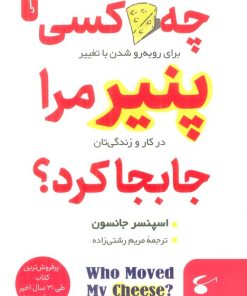 کتاب چه کسی پنیر مرا جابجا کرد؟ | انتشارات نگین بستان