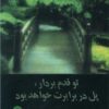 کتاب تو قدم بردار ، پل در برابرت خواهد بود | انتشارات ذهن آویز