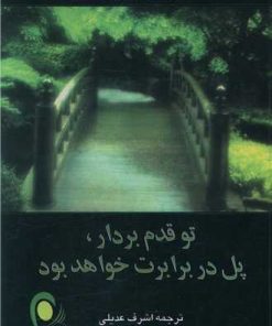 کتاب تو قدم بردار ، پل در برابرت خواهد بود | انتشارات ذهن آویز