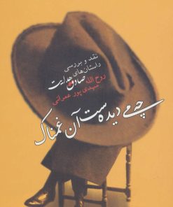 کتاب چه می دیده ست آن غمناک | انتشارات آفرینش