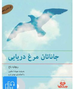 کتاب کتاب صوتی جاناتان مرغ دریایی | انتشارات نوین کتاب گویا