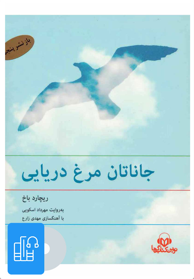 کتاب کتاب صوتی جاناتان مرغ دریایی | انتشارات نوین کتاب گویا