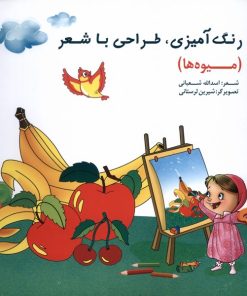 کتاب کتاب رنگ‌آمیزی، طراحی‌ با شعر (میوه‌ها) | انتشارات خانه ادبیات