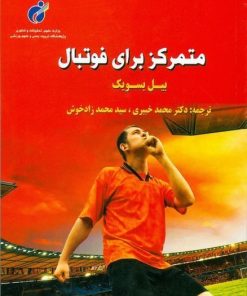 کتاب متمرکز برای فوتبال | انتشارات علوم ورزشی