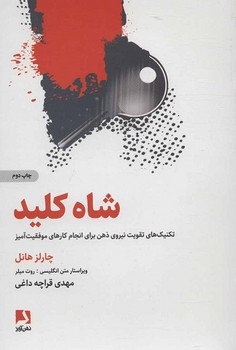 کتاب شاه کلید | انتشارات ذهن آویز