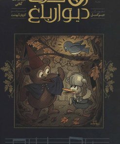 کتاب آن سوی دیوار باغ 3 | انتشارات باژ