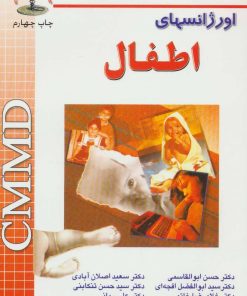 کتاب اورژانسهای اطفال | انتشارات شهرآب