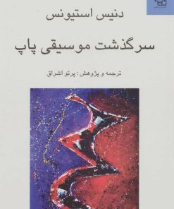 کتاب سرگذشت موسیقی پاپ | انتشارات ناهید