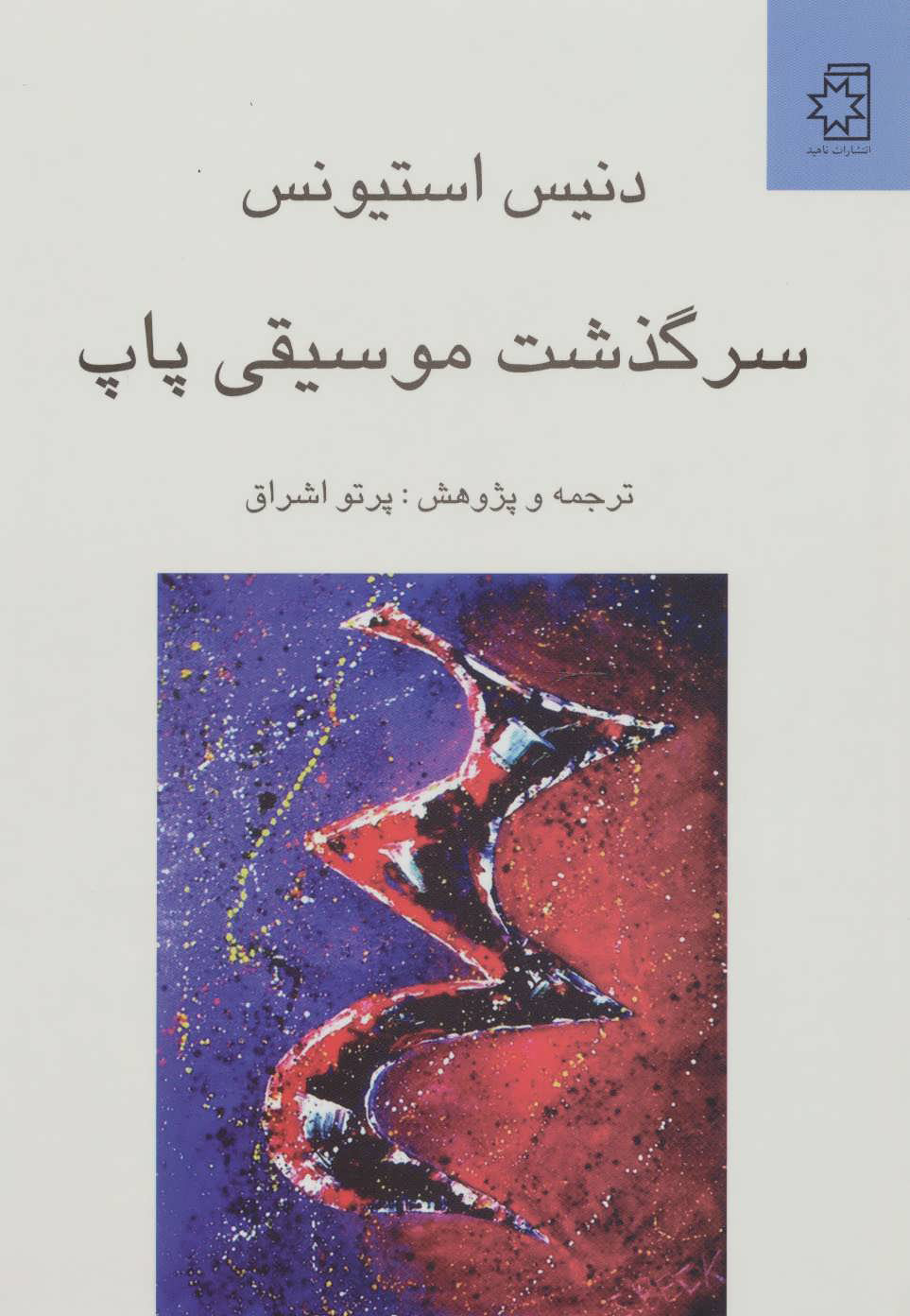 کتاب سرگذشت موسیقی پاپ | انتشارات ناهید