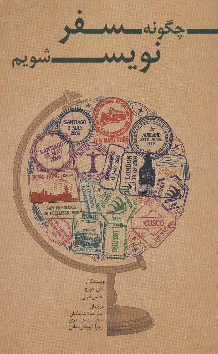 کتاب چگونه سفر نویس شویم | انتشارات ایران شناسی