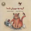 کتاب گربه چه مهربان شده | انتشارات پرنده آبی