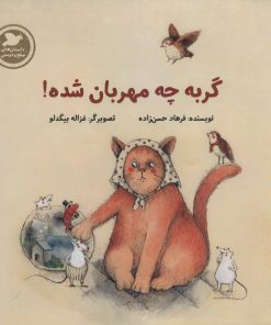 کتاب گربه چه مهربان شده | انتشارات پرنده آبی