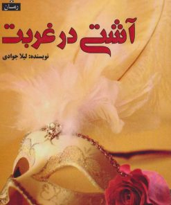 کتاب آشتی در غربت | انتشارات پل