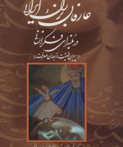 کتاب عارفان بزرگ ایرانی | انتشارات کومش