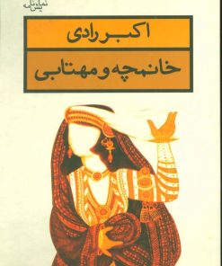 کتاب خانمچه و مهتابی | انتشارات قطره