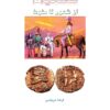 کتاب ساسانیان از ظهور تا سقوط | انتشارات ابریشمی