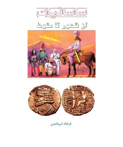 کتاب ساسانیان از ظهور تا سقوط | انتشارات ابریشمی