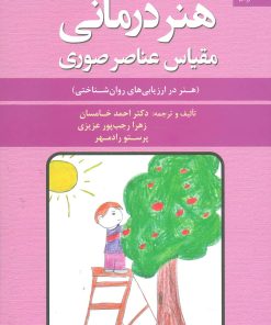 کتاب هنر درمانی | انتشارات دانژه