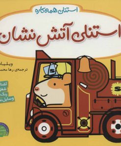 کتاب استنلی آتش نشان | انتشارات ناریا