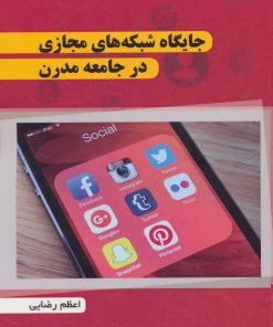 کتاب جایگاه شبکه های مجازی در جامعه مدرن | انتشارات شهرآب