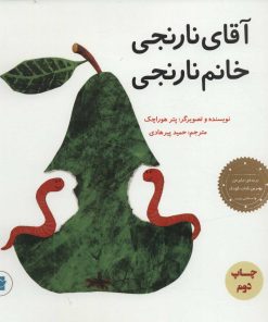 کتاب آقای نارنجی، خانم نارنجی | انتشارات پرنده آبی